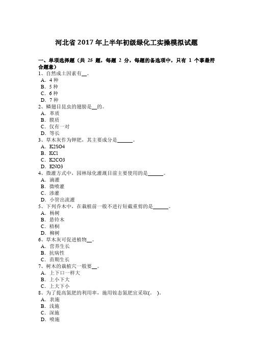 河北省2017年上半年初级绿化工实操模拟试题