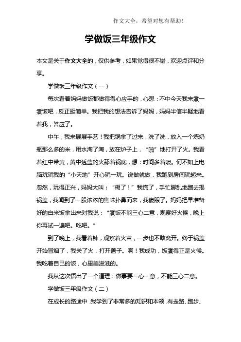 学做饭三年级作文