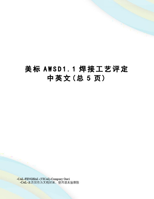 美标AWSD1.1焊接工艺评定中英文
