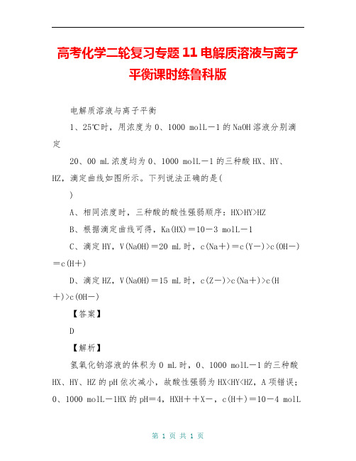 高考化学二轮复习专题11电解质溶液与离子平衡课时练鲁科版