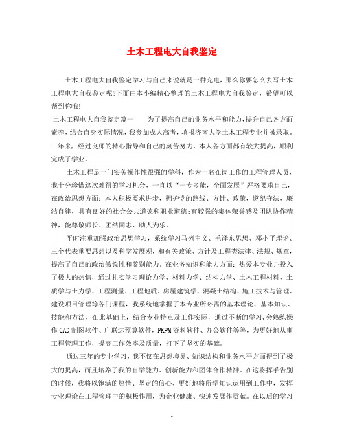 土木工程电大自我鉴定