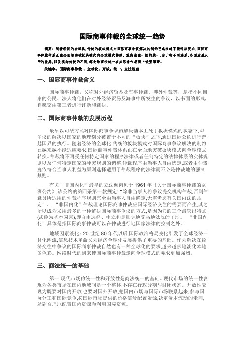国际商事仲裁的全球统一趋势