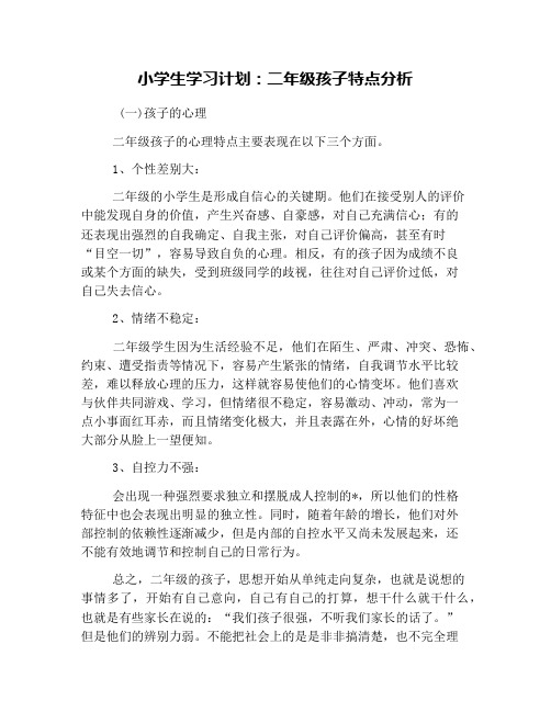小学生学习计划：二年级孩子特点分析