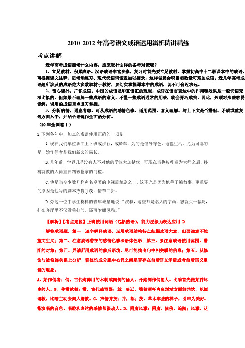2010年成语题集锦及解析