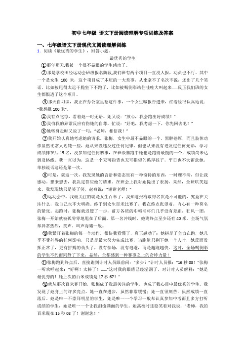 初中七年级 语文下册阅读理解专项训练及答案
