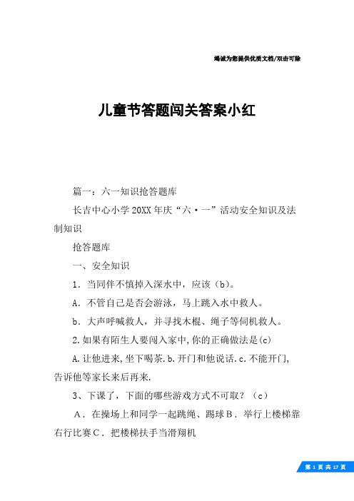 儿童节答题闯关答案小红