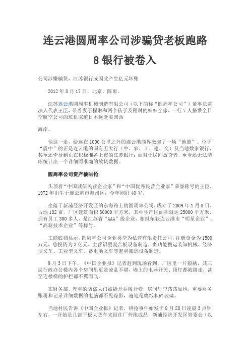 连云港圆周率公司涉骗贷老板跑路 8银行被卷入