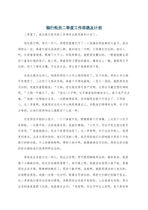 银行柜员二季度工作思路及计划