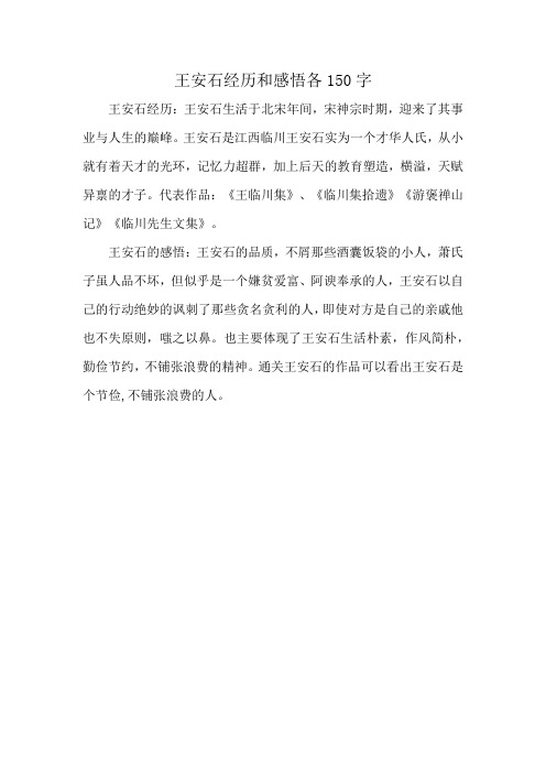 王安石经历和感悟各150字