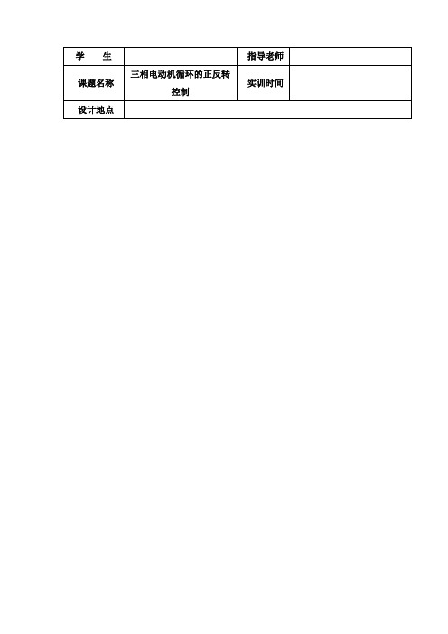 plc实习报告 三相电动机正反转控制
