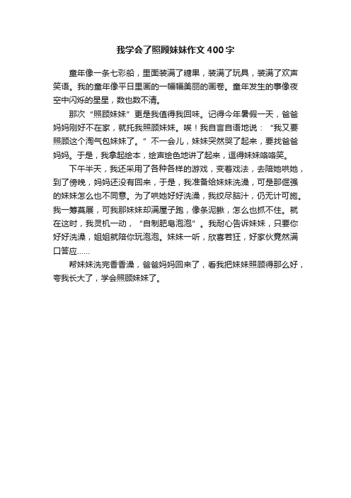 我学会了照顾妹妹作文400字