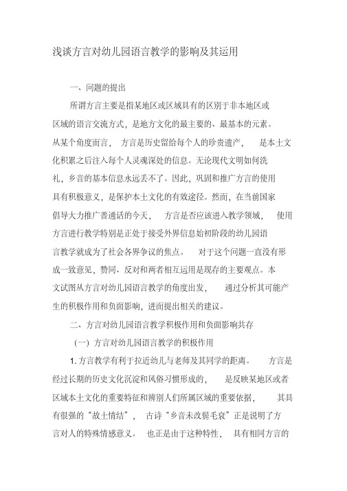 浅谈方言对幼儿园语言教学的影响及其运用-精品教育文档