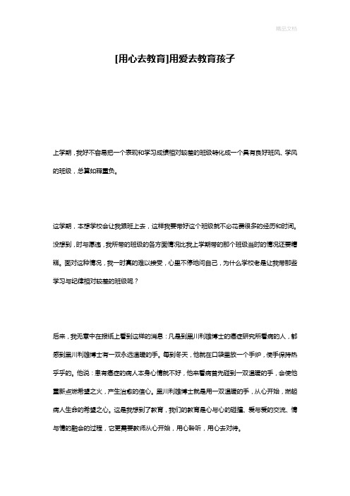 [用心去教育]用爱去教育孩子