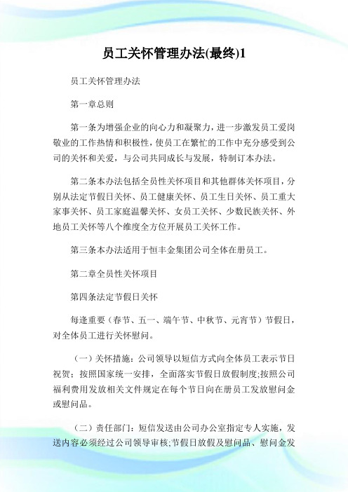 员工关怀管理办法(最终)1.doc