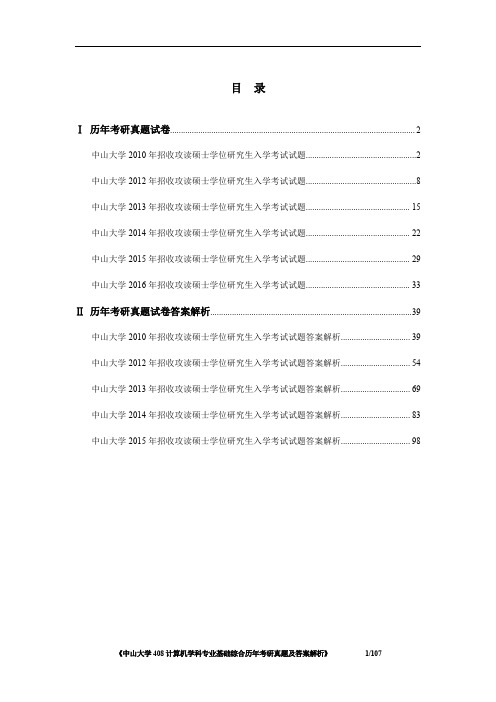 《中山大学408计算机学科专业基础综合历年考研真题及答案解析》11.3