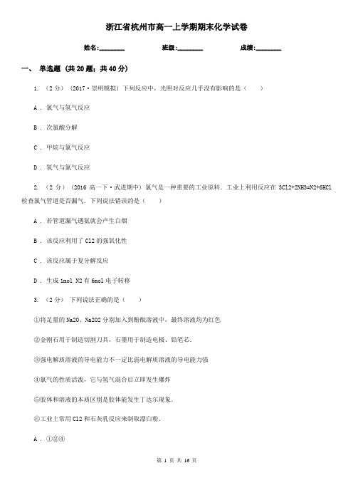 浙江省杭州市高一上学期期末化学试卷