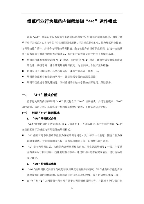 烟草行业行为规范内训师培训“41”运作模式