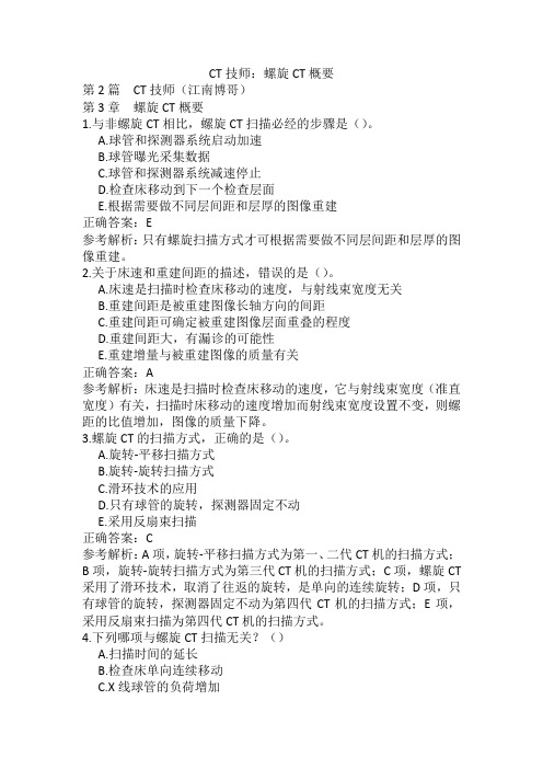 CT技师：螺旋CT概要