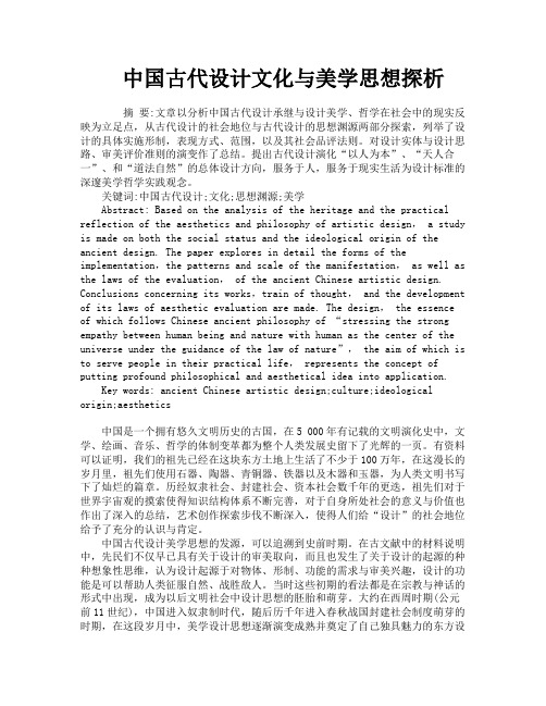 中国古代设计文化与美学思想探析