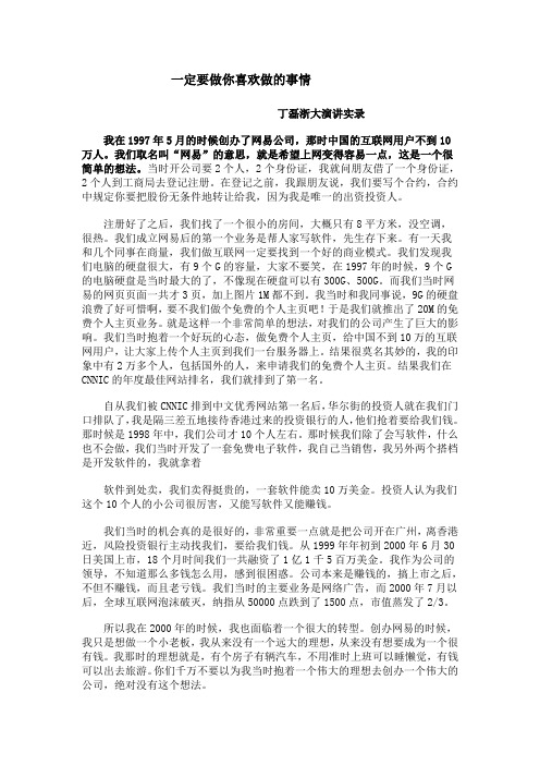 一定要做你喜欢做的事情     丁磊