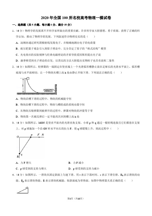 2020年全国100所名校高考物理一模试卷