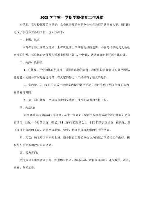2008学年第一学期学校体育工作总结