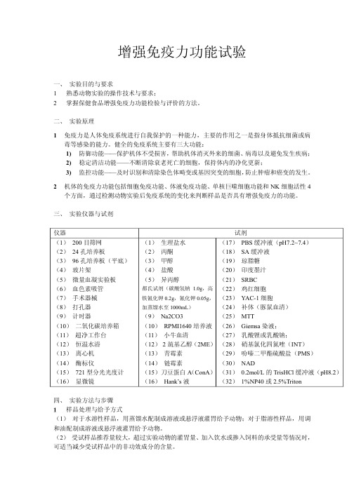 增强免疫力功能试验