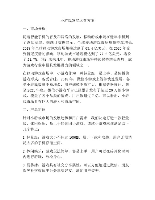 小游戏发展运营方案