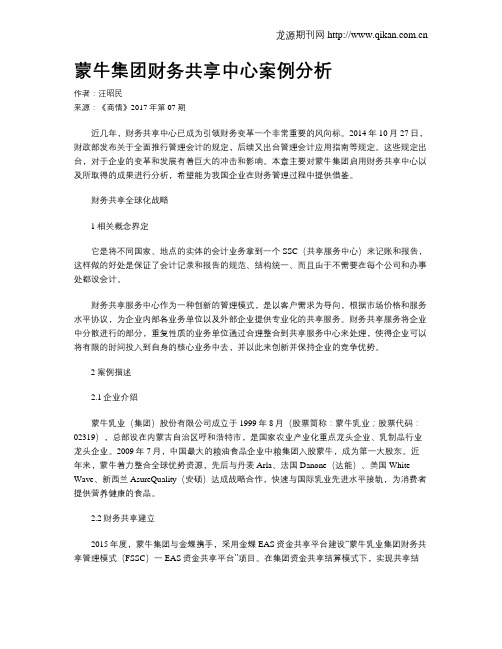 蒙牛集团财务共享中心案例分析