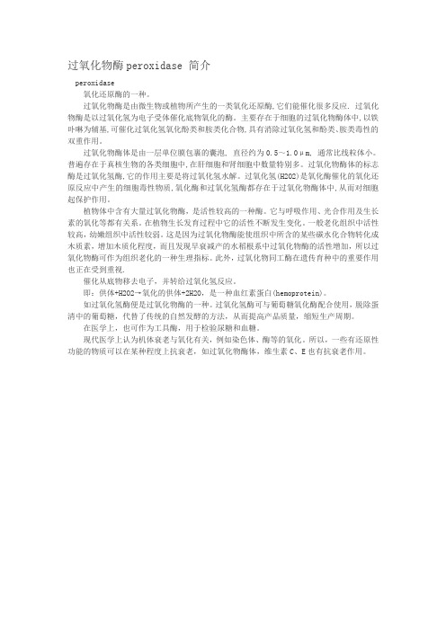 过氧化物酶peroxidase 简介