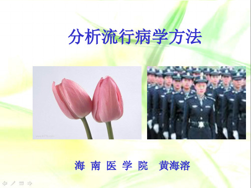 分析流行病学方法