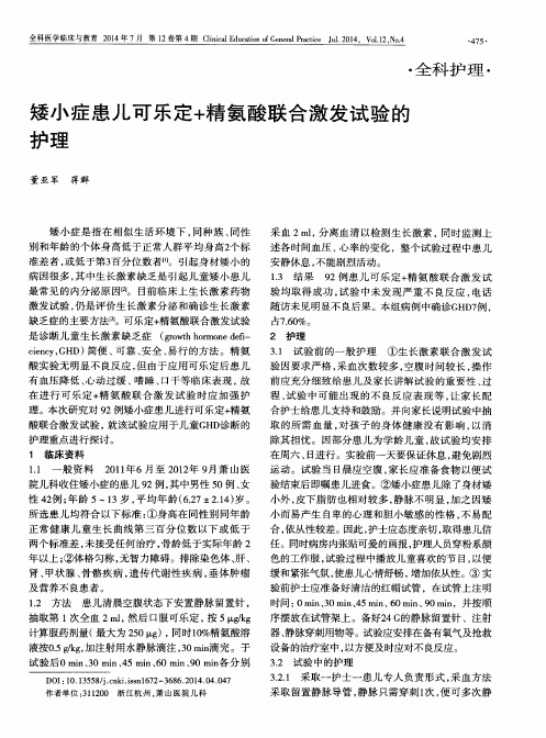 矮小症患儿可乐定+精氨酸联合激发试验的护理-论文