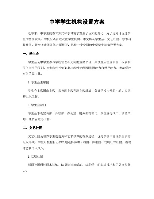 中学学生机构设置方案