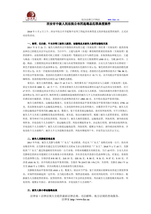 西安市中级人民法院公布四起毒品犯罪典型案件