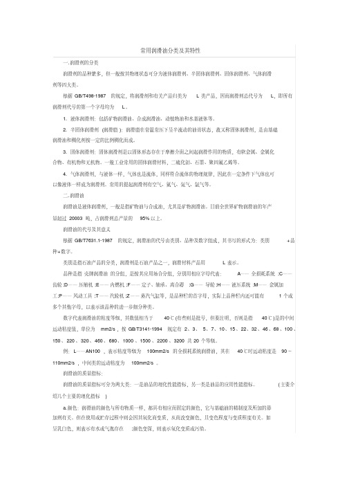 常用润滑油分类及其特性