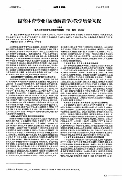 提高体育专业《运动解剖学》教学质量初探