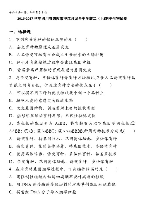 德阳市中江县龙台中学2016-2017学年高二上学期期中生物试卷 含解析