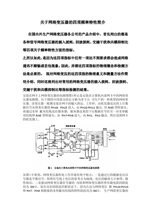 关于网络变压器的四项频率特性简介