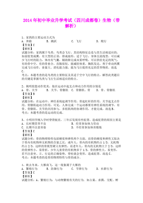 2014年初中毕业升学考试(四川成都卷)生物(含详细答案)