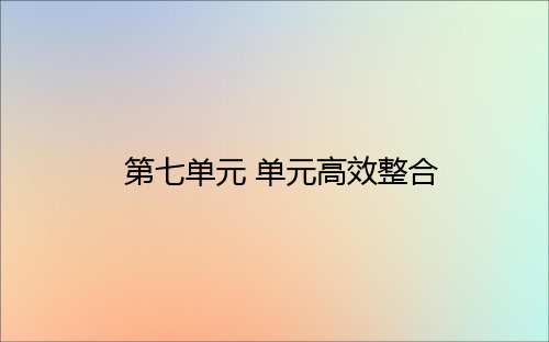 2020_2021学年高中历史第七单元1861年俄国农奴制改革单元高效整合课件新人教版选修1