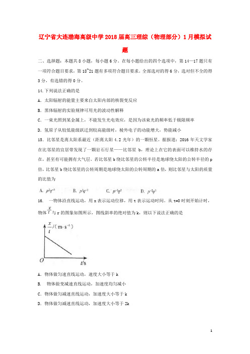 辽宁省大连渤海高级中学18届高三理综(物理部分)1月模拟试题2(无答案)