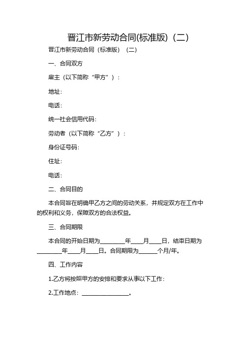 晋江市新劳动合同(标准版)(二)