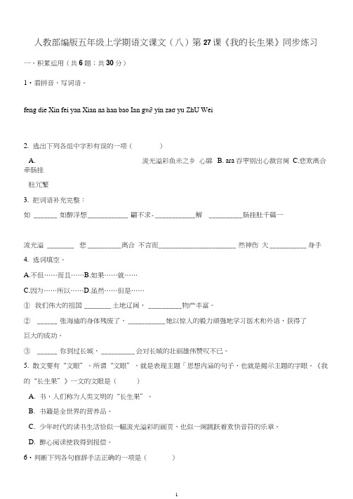 五年级上册语文一课一练-第27课《我的长生果》同步练习人教(部编版)(含解析)