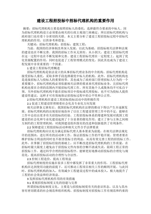 建设工程招投标中招标代理机构的重要作用