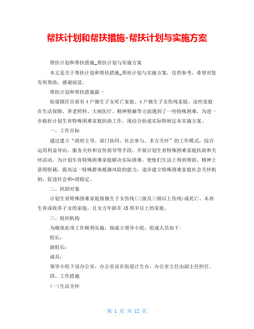 帮扶计划和帮扶措施-帮扶计划与实施方案