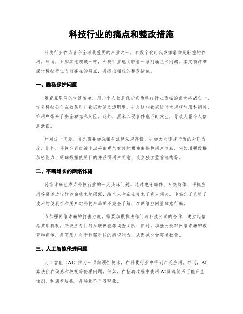 科技行业的痛点和整改措施