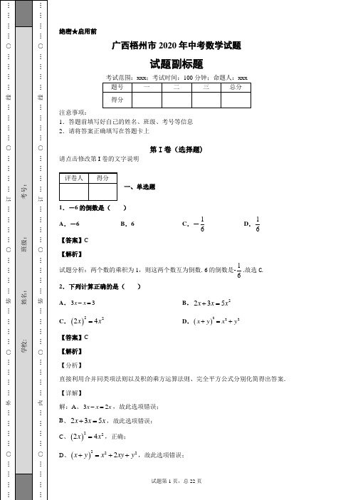 广西梧州市2020年中考数学试题及答案解析