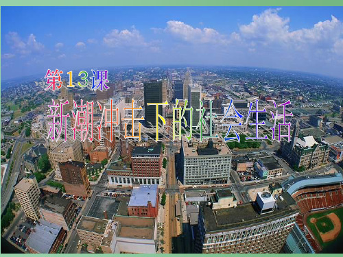 高中历史 第13课新潮冲击下的社会生活 岳麓版必修2