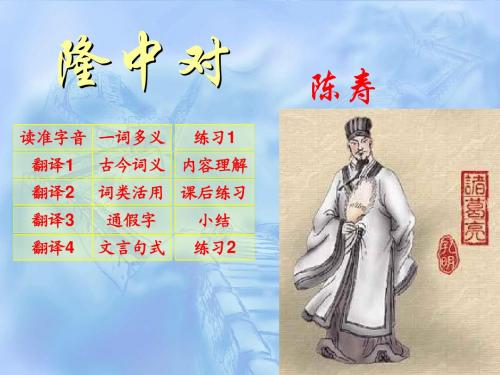 隆中对复习课件