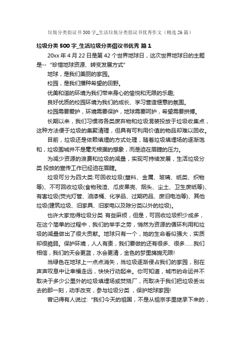 垃圾分类倡议书500字_生活垃圾分类倡议书优秀作文（精选26篇）